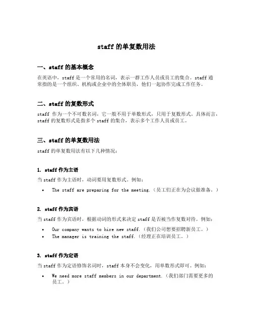 staff的单复数用法