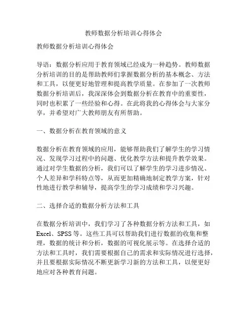 教师数据分析培训心得体会