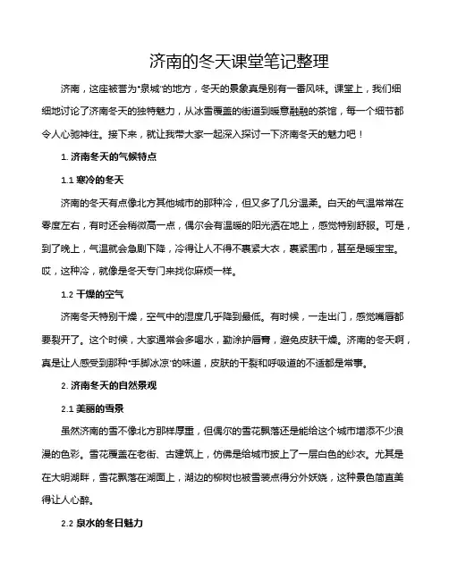 济南的冬天课堂笔记整理