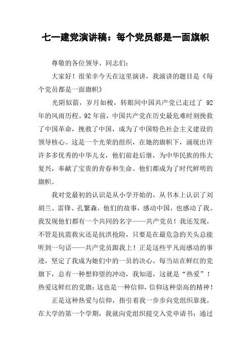 七一建党演讲稿：每个党员都是一面旗帜