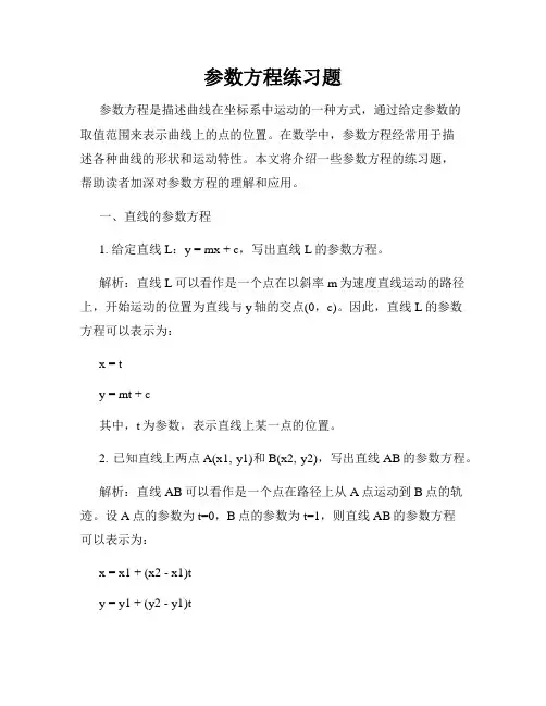 参数方程练习题