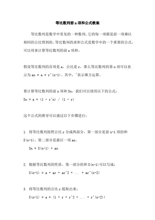等比数列前n项和公式教案