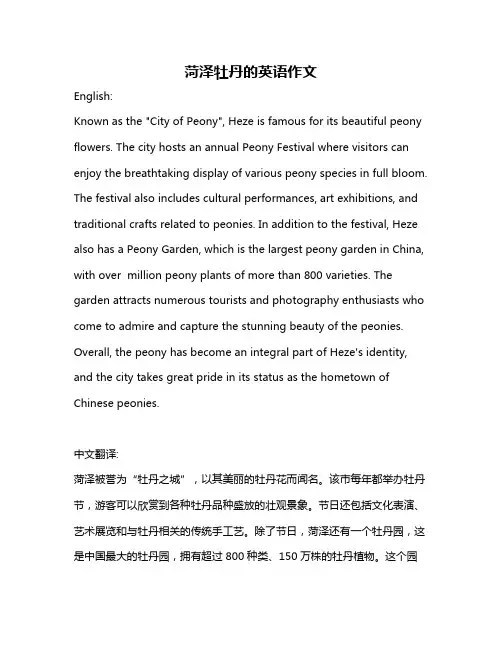 菏泽牡丹的英语作文