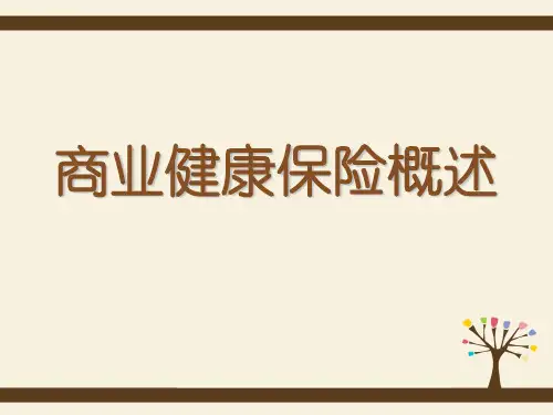 第一章 商业健康保险概述 PPT课件