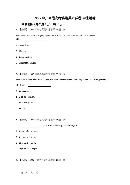 2005年广东卷高考真题英语试卷-学生用卷