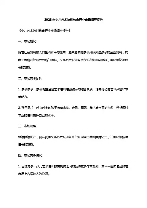 2023年少儿艺术培训教育行业市场调查报告