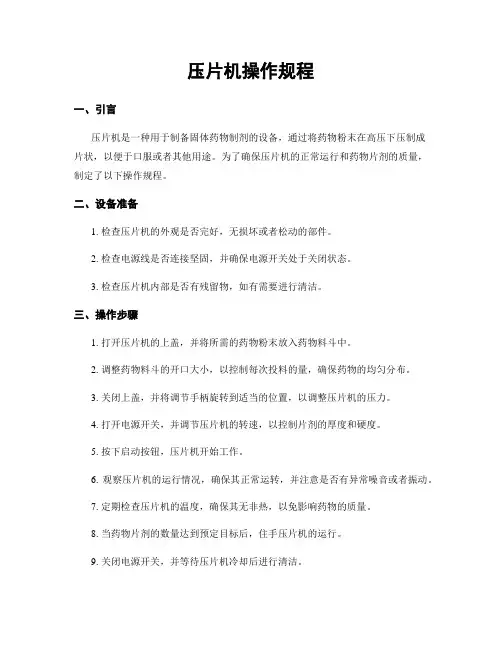 压片机操作规程
