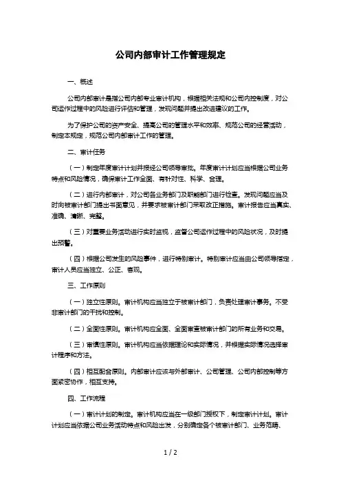 公司内部审计工作管理规定