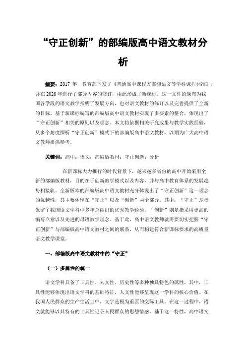“守正创新”的部编版高中语文教材分析