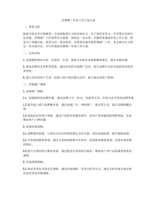 营销推广年度工作计划文案