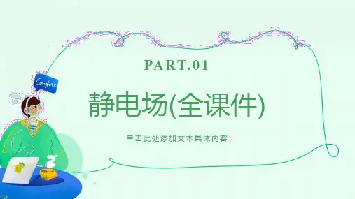 静电场(全课件)