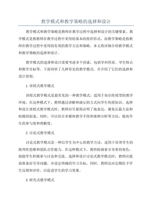教学模式和教学策略的选择和设计