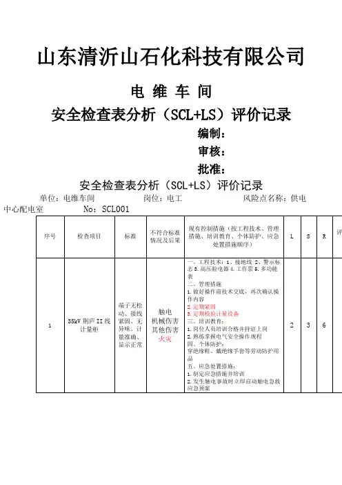 安全检查表分析SCLLS评价记录