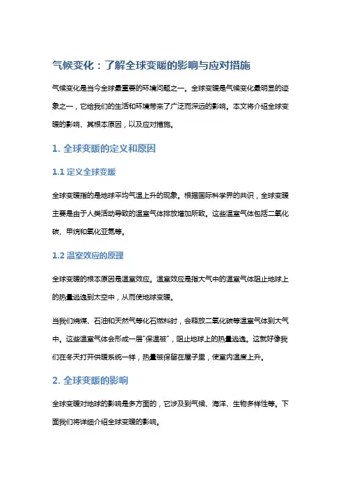 气候变化：了解全球变暖的影响与应对措施