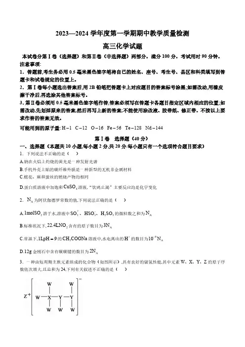 山东省聊城市2023-2024学年高三上学期期中教学质量检测化学试题(含答案)