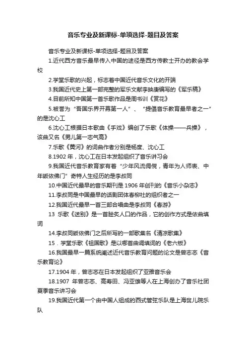 音乐专业及新课标-单项选择-题目及答案