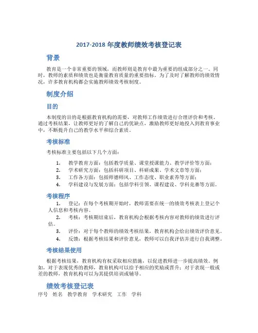 2017-2018年度教师绩效考核登记表