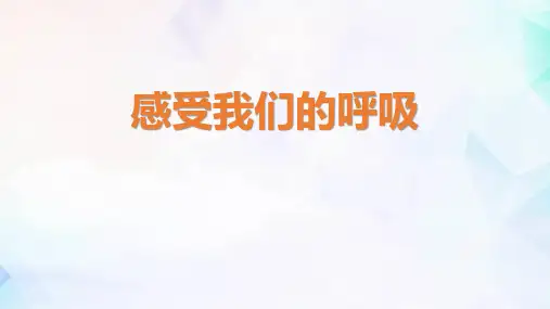 小学科学四上《感受我们的呼吸》