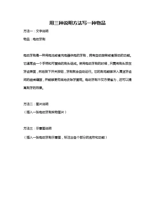 用三种说明方法写一种物品