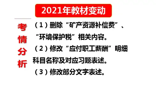 【2021新教材】《初级会计实务》第三章_负债