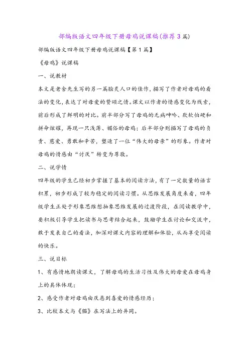 部编版语文四年级下册母鸡说课稿(推荐3篇)