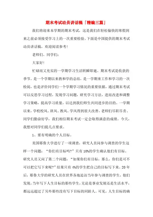 2020年期末考试动员讲话稿「精编三篇」