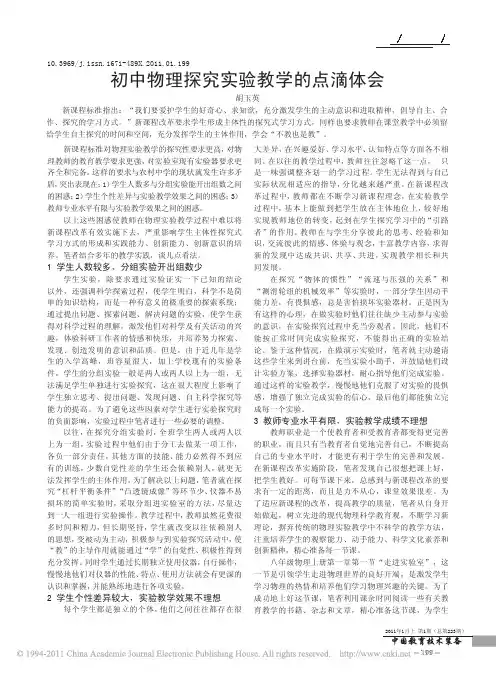 初中物理探究实验教学的点滴体会
