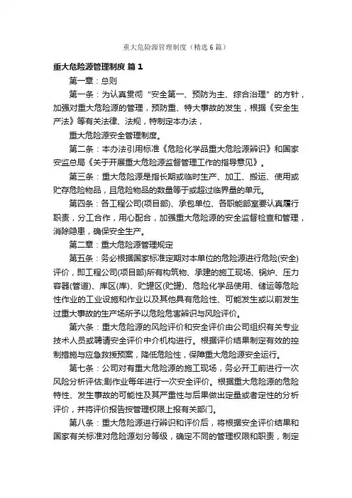 重大危险源管理制度（精选6篇）