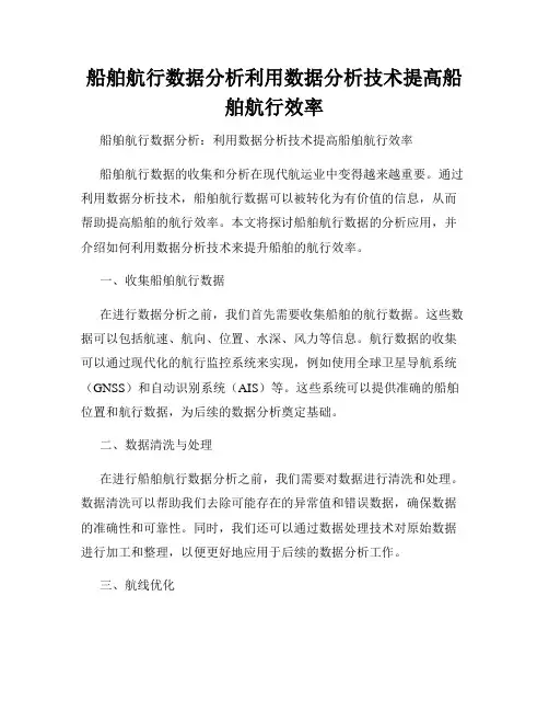 船舶航行数据分析利用数据分析技术提高船舶航行效率