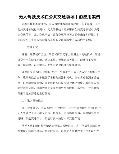 无人驾驶技术在公共交通领域中的应用案例