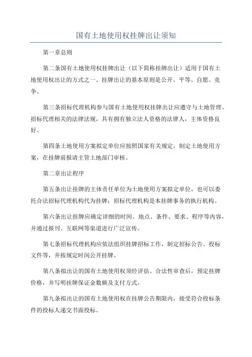 国有土地使用权挂牌出让须知