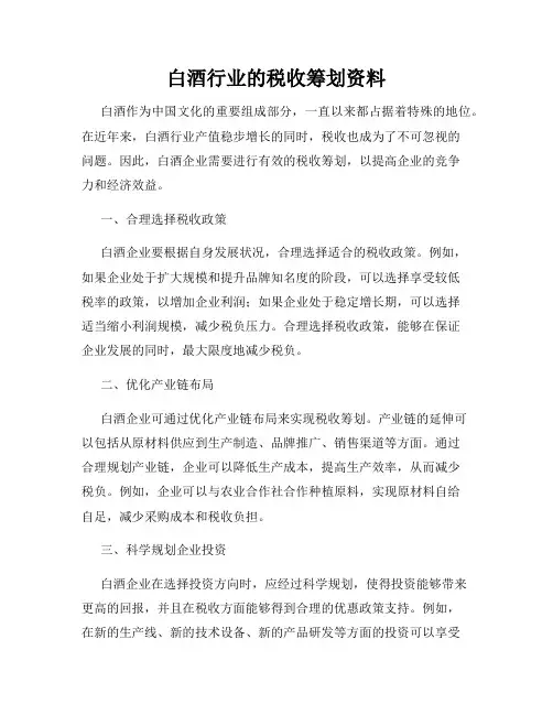 白酒行业的税收筹划资料