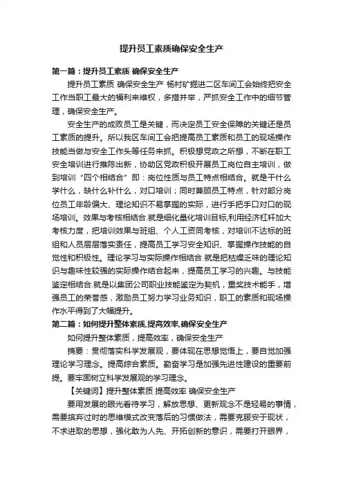 提升员工素质确保安全生产