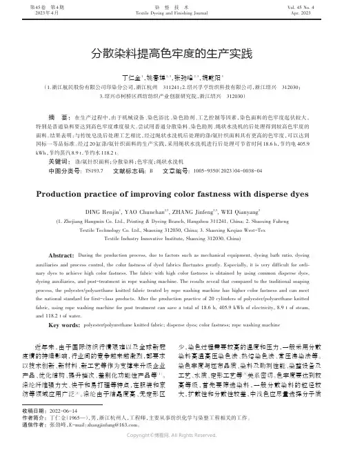 分散染料提高色牢度的生产实践