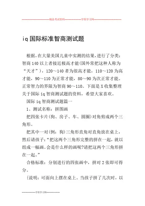iq国际标准智商测试题