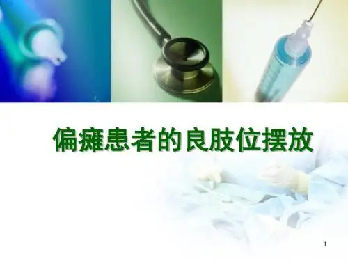 偏瘫患者的良肢位摆放医学PPT课件