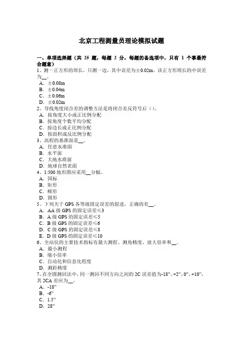 北京工程测量员理论模拟试题