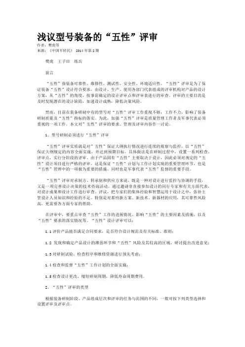 浅议型号装备的“五性”评审