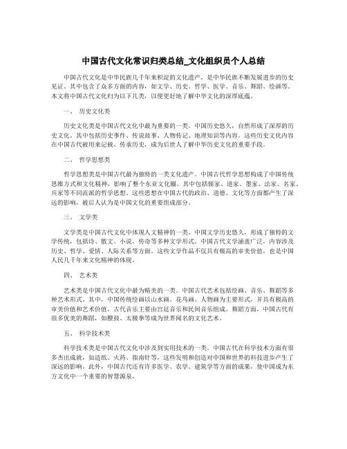 中国古代文化常识归类总结_文化组织员个人总结