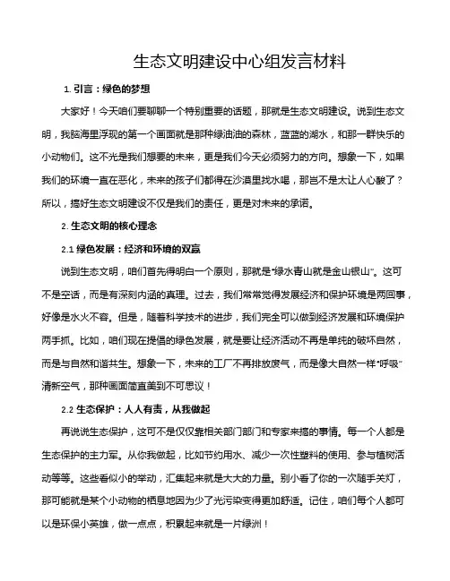 生态文明建设中心组发言材料