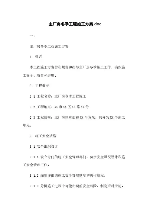 主厂房冬季工程施工方案.doc