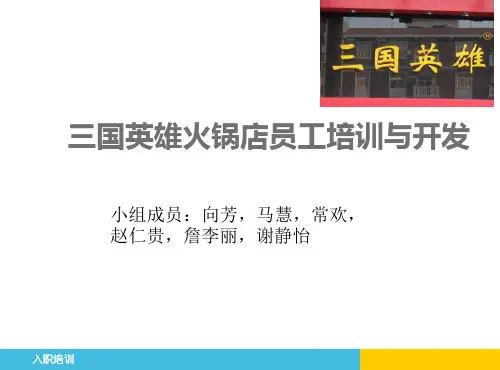 火锅店员工培训与开发(PPT 28页)