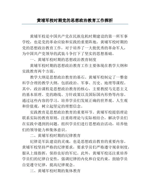 黄埔军校时期党的思想政治教育工作探析