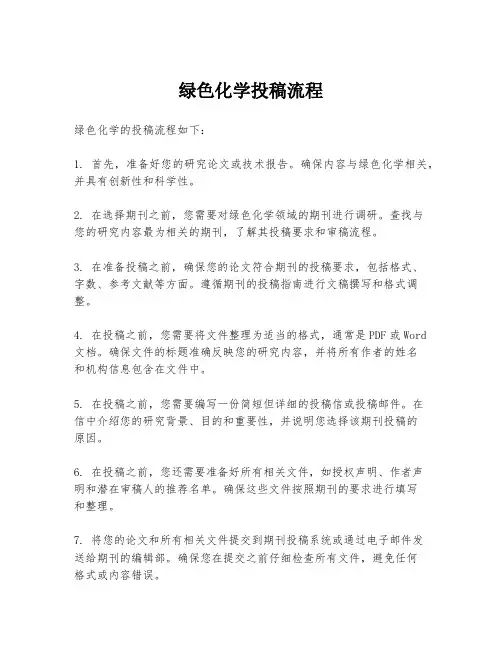 绿色化学投稿流程