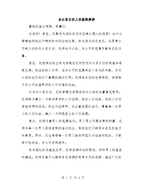 办公室主任上任就职演讲（2篇）