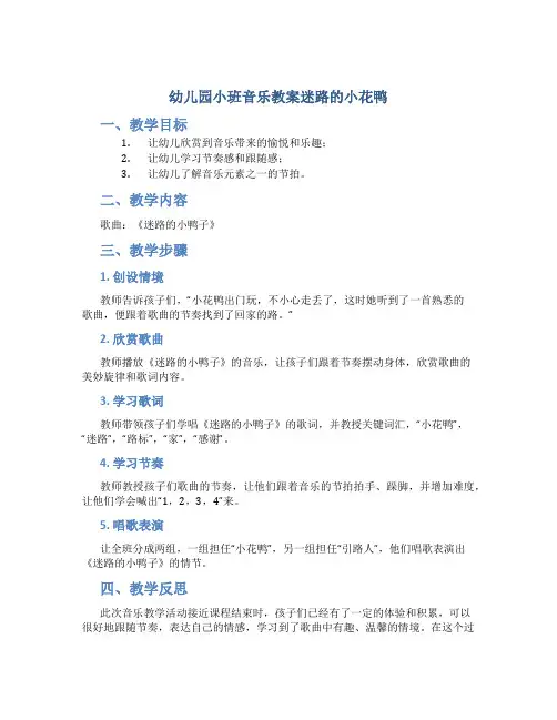 幼儿园小班音乐教案迷路的小花鸭(包含教学反思)