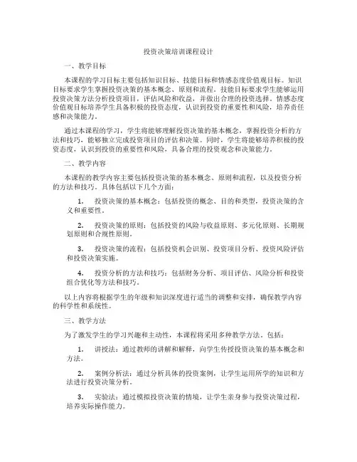 投资决策培训课程设计