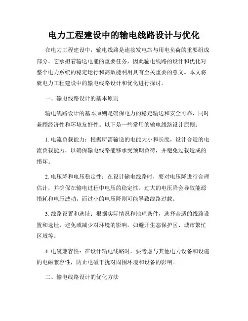 电力工程建设中的输电线路设计与优化