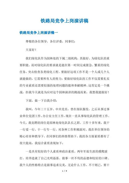 铁路局竞争上岗演讲稿