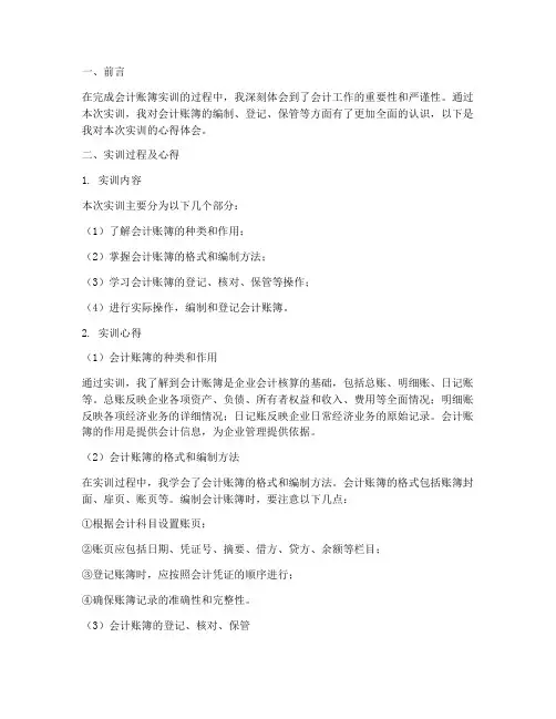 会计账簿的实训报告心得